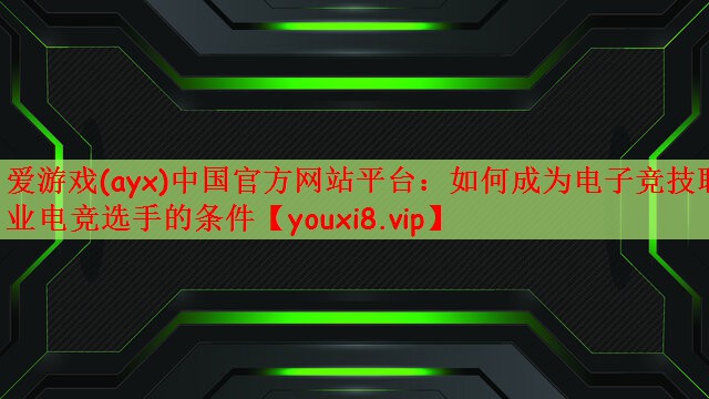 如何成为电子竞技职业电竞选手的条件