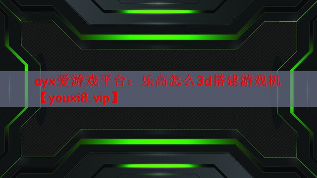 乐高怎么3d搭建游戏机