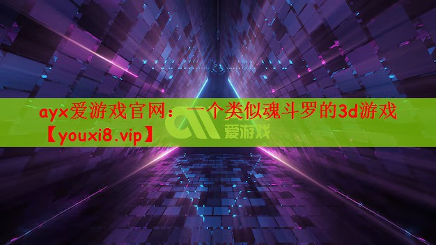 一个类似魂斗罗的3d游戏