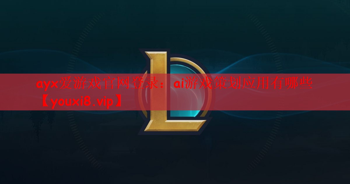 ai游戏策划应用有哪些