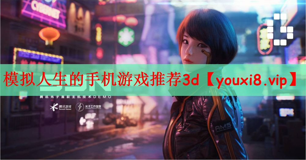 模拟人生的手机游戏推荐3d