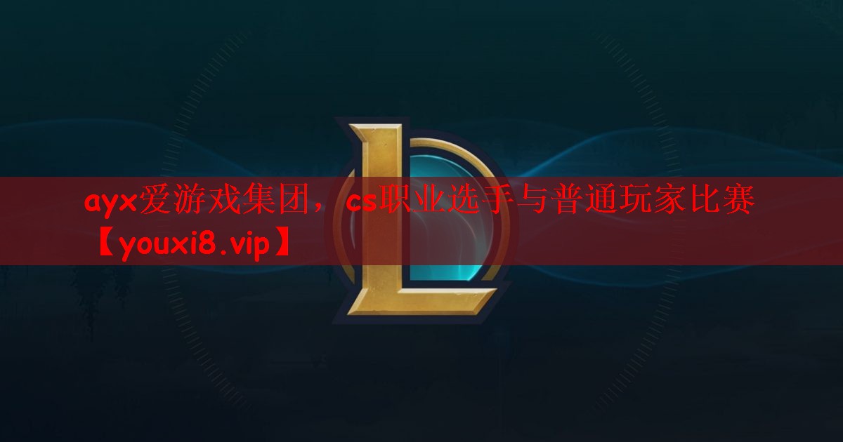 cs职业选手与普通玩家比赛