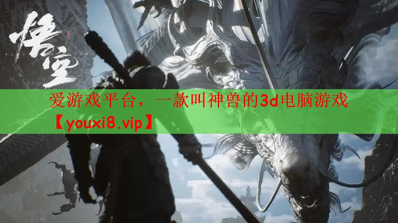 一款叫神兽的3d电脑游戏