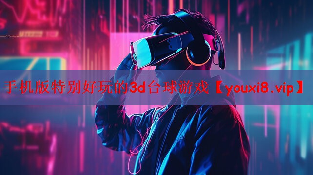 手机版特别好玩的3d台球游戏