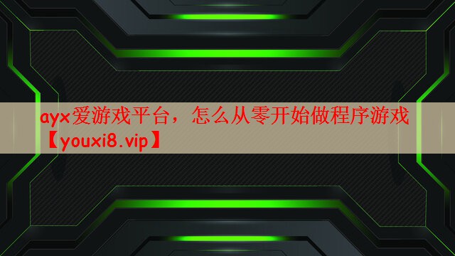 怎么从零开始做程序游戏