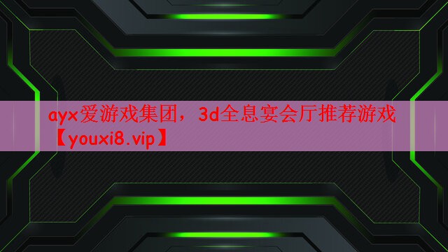 3d全息宴会厅推荐游戏