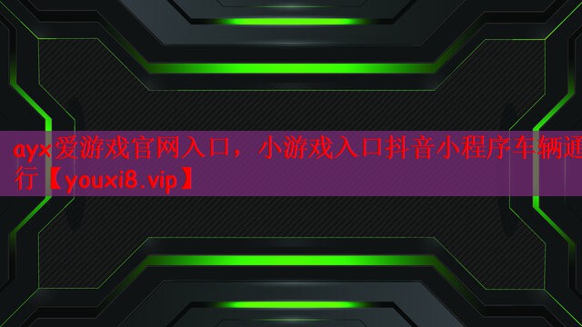 小游戏入口抖音小程序车辆通行