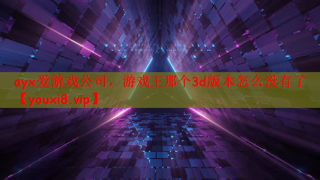 游戏王那个3d版本怎么没有了