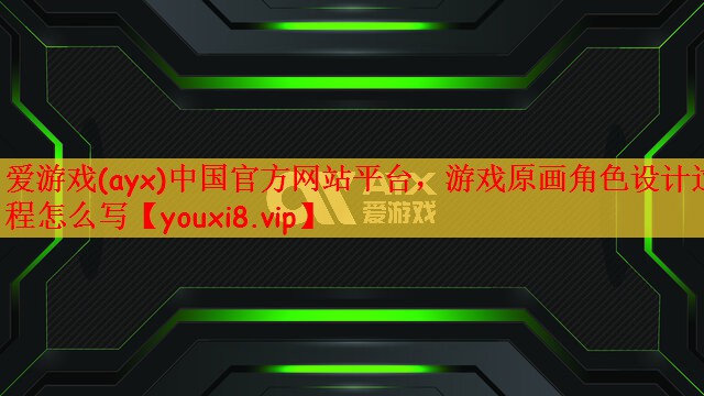 游戏原画角色设计过程怎么写