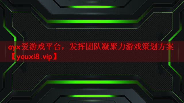 发挥团队凝聚力游戏策划方案