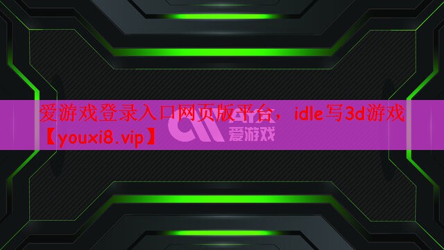 idle写3d游戏