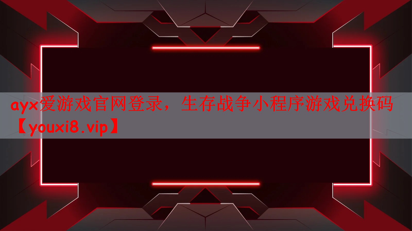 生存战争小程序游戏兑换码