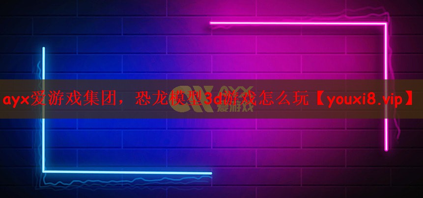 恐龙模型3d游戏怎么玩