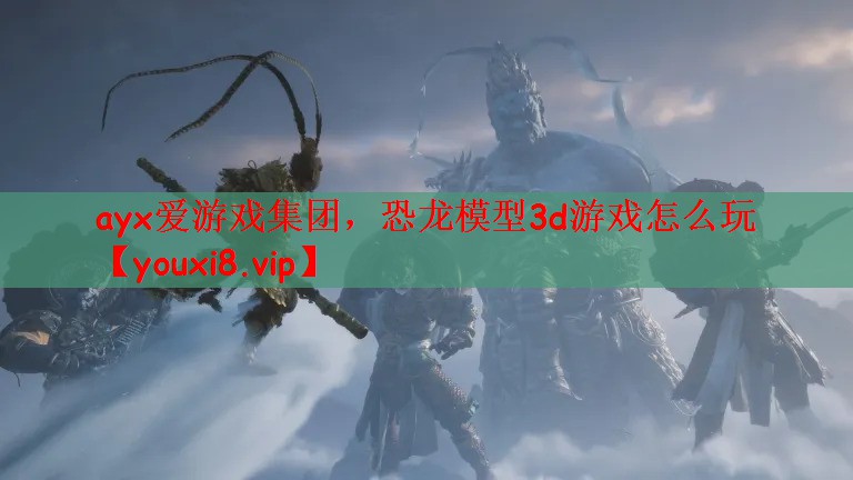 恐龙模型3d游戏怎么玩