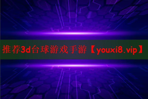 推荐3d台球游戏手游