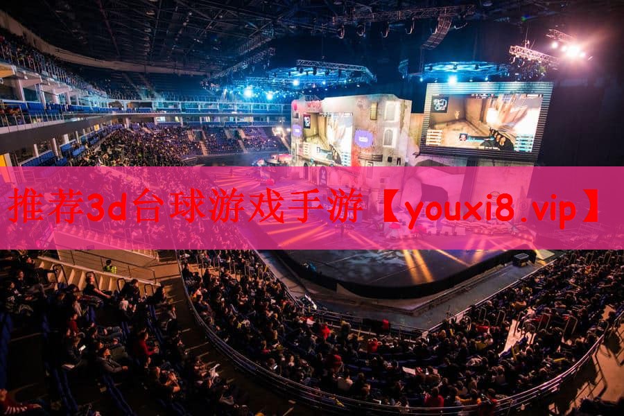 推荐3d台球游戏手游