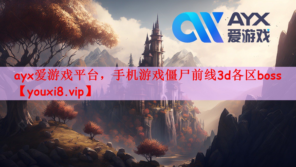 手机游戏僵尸前线3d各区boss