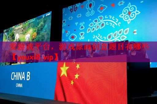 游戏原画创意题目有哪些