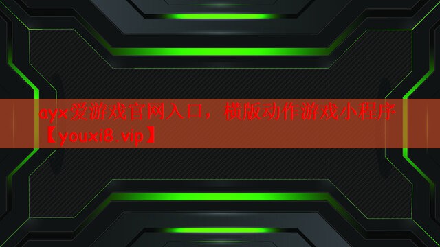 横版动作游戏小程序