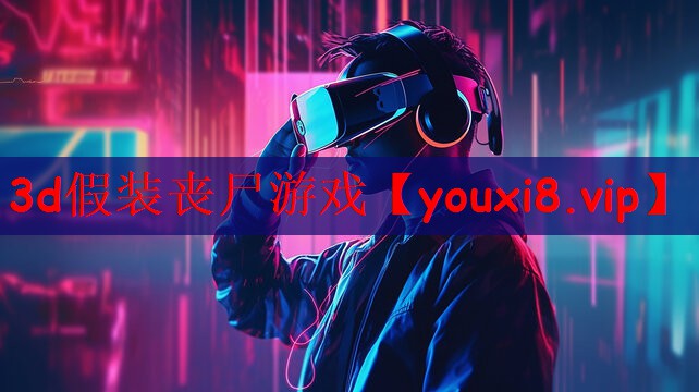 3d假装丧尸游戏
