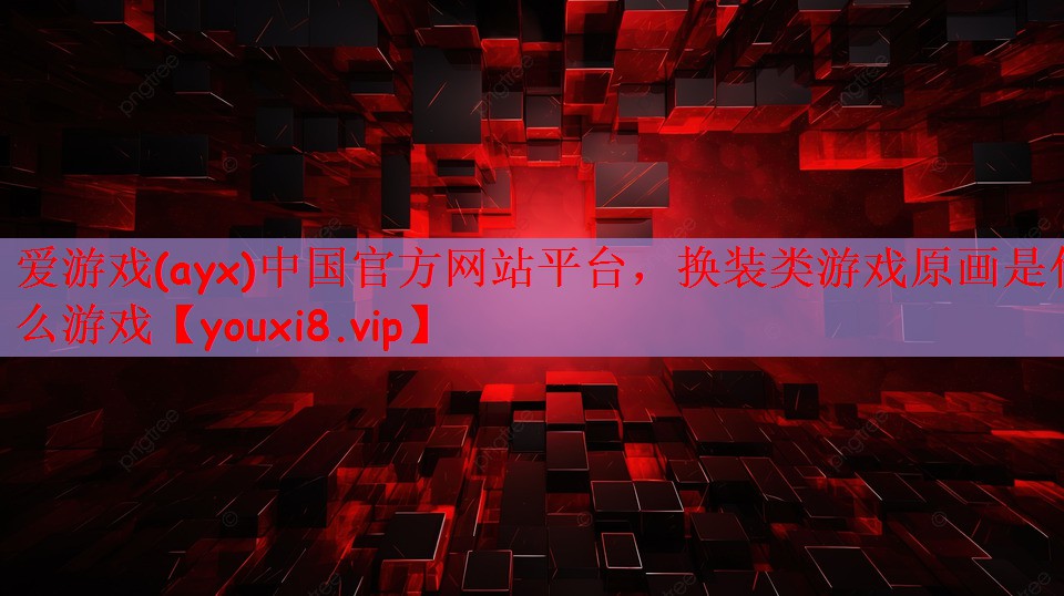 换装类游戏原画是什么游戏