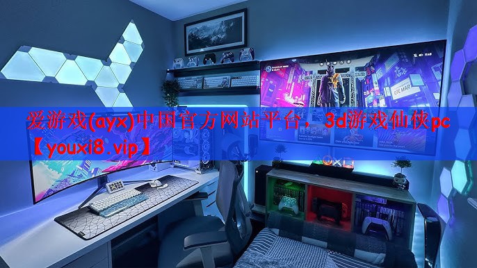 爱游戏(ayx)中国官方网站平台，3d游戏仙侠pc