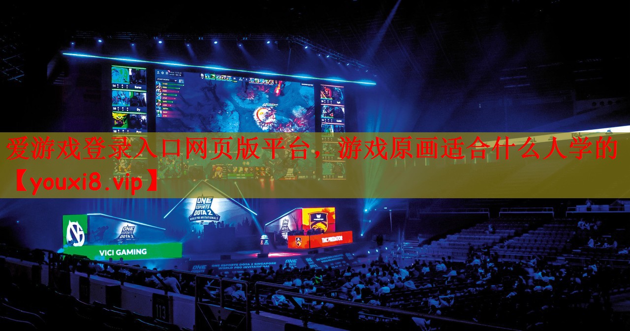 爱游戏登录入口网页版平台，游戏原画适合什么人学的