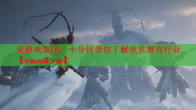 爱游戏集团，十分钟带你了解电竞教育行业