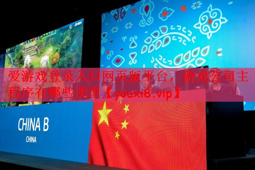 爱游戏登录入口网页版平台，游戏公司主程序有哪些类型