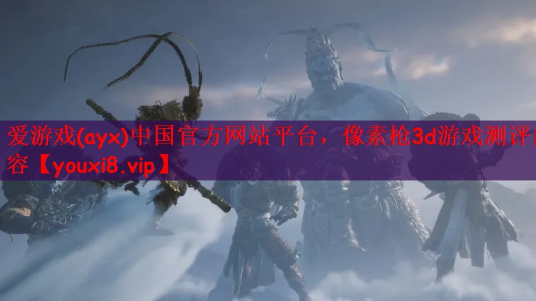 爱游戏(ayx)中国官方网站平台，像素枪3d游戏测评内容