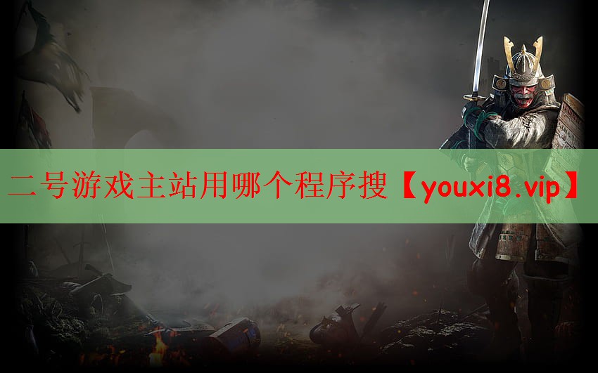 二号游戏主站用哪个程序搜