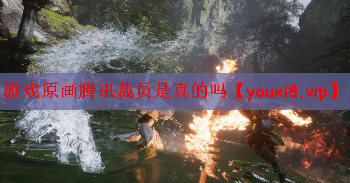 游戏原画腾讯裁员是真的吗