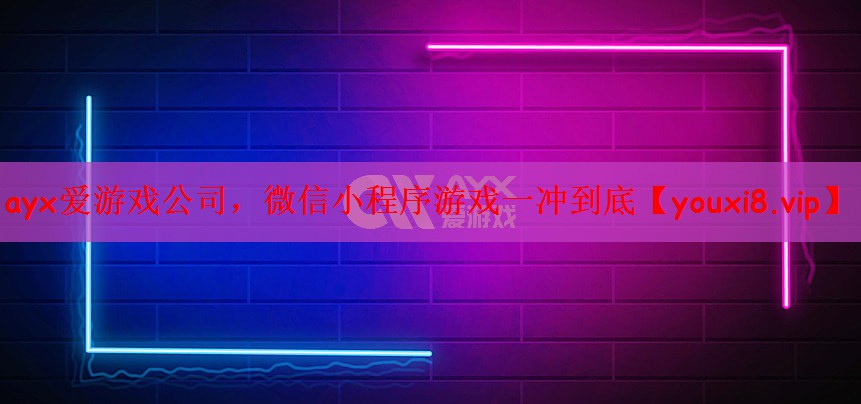 ayx爱游戏公司，微信小程序游戏一冲到底
