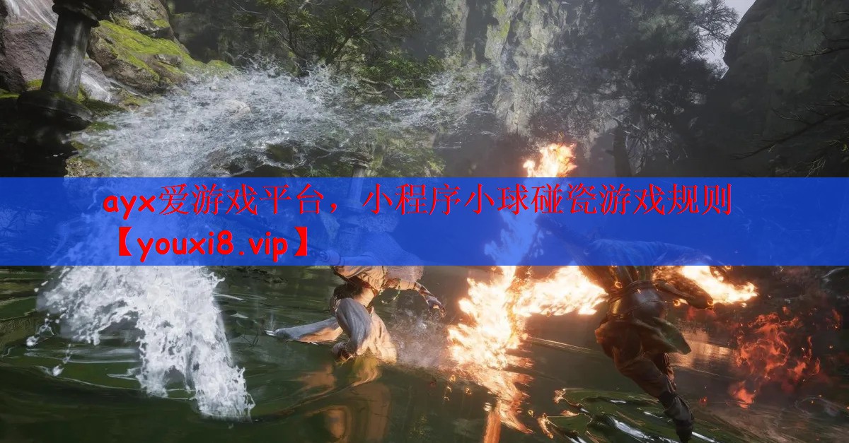 ayx爱游戏平台，小程序小球碰瓷游戏规则