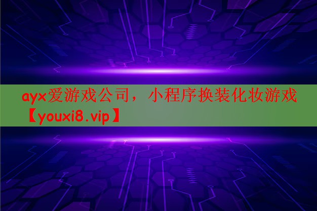 ayx爱游戏公司，小程序换装化妆游戏