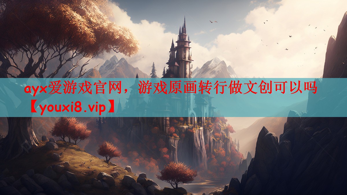 ayx爱游戏官网，游戏原画转行做文创可以吗