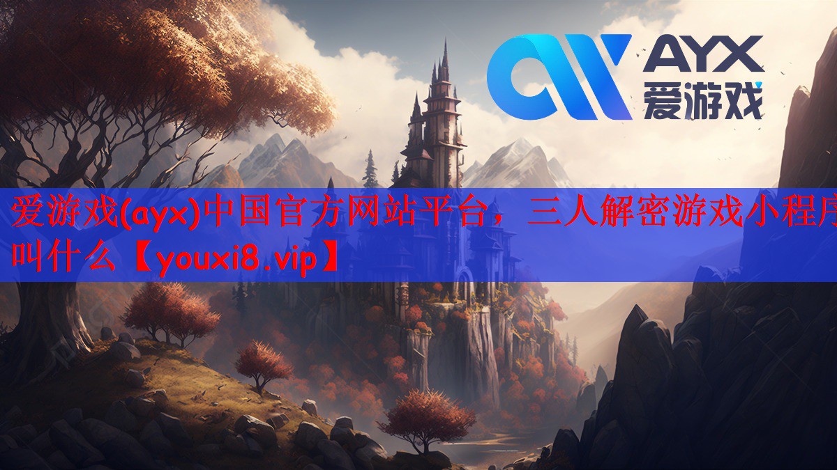 爱游戏(ayx)中国官方网站平台，三人解密游戏小程序叫什么