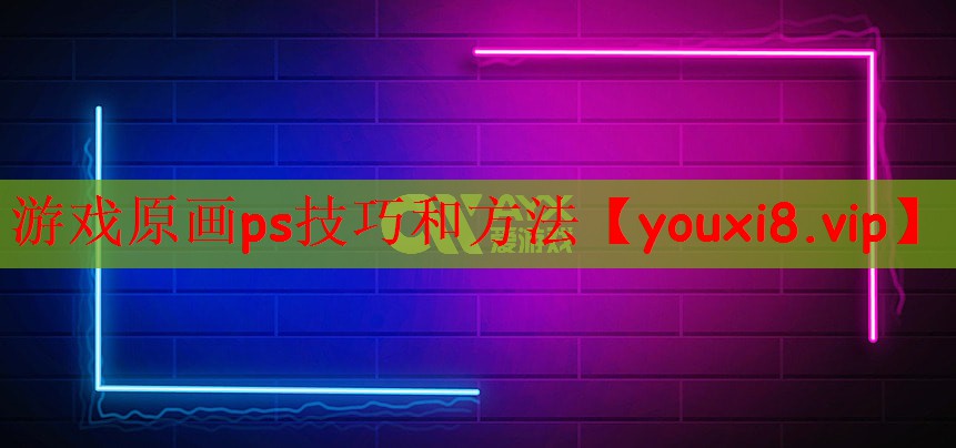 游戏原画ps技巧和方法