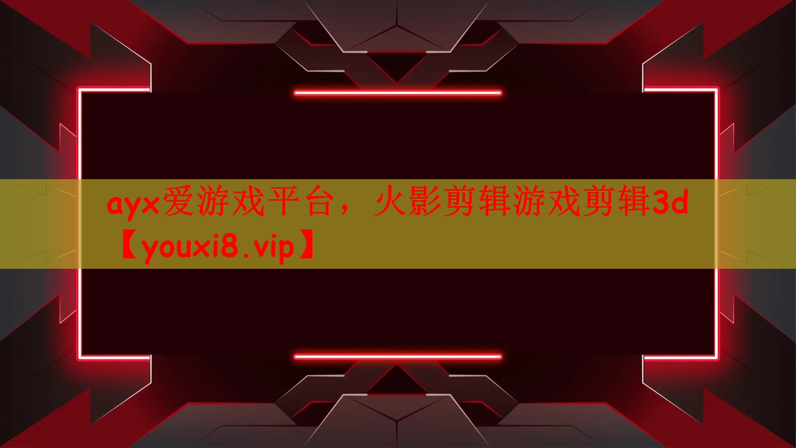 ayx爱游戏平台，火影剪辑游戏剪辑3d