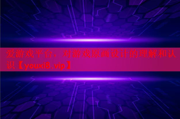 对游戏原画设计的理解和认识