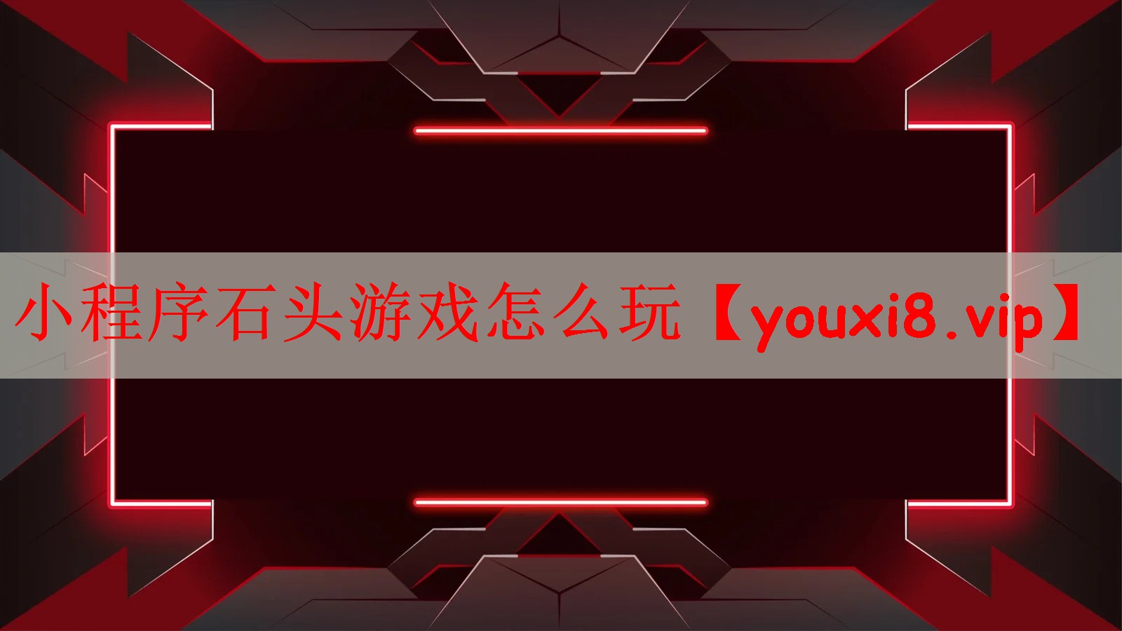 小程序石头游戏怎么玩