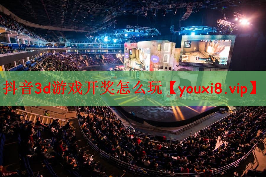 抖音3d游戏开奖怎么玩